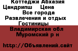 Коттеджи Абхазия Цандрипш  › Цена ­ 2 000 - Все города Развлечения и отдых » Гостиницы   . Владимирская обл.,Муромский р-н